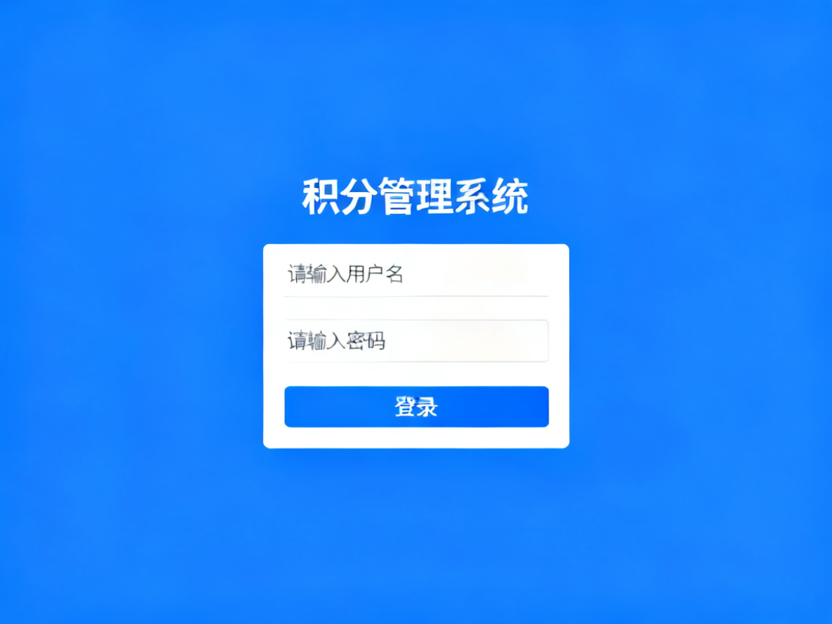 积分管理系统登录界面